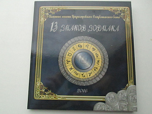 ПМР (Приднестровье), 2017, Альбом +13 монет "Знаки зодиака", с капсулами