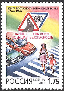 Россия, 2000, Безопасность дорожного движения, 1 марка