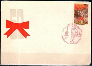 СССР, 1967, 50 лет Октября (Ленинград), С.Г., конверт
