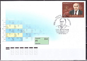 Россия, 2013, 100 лет со дня рождения Г.Н.Флерова, КПД (гашение Дубна) Россия, 2013, 100 лет со дня рождения Г.Н.Флерова, КПД (гашение Дубна)