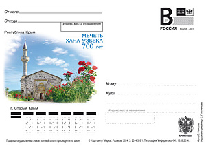 Россия, 2014, г. Старый Крым Мечеть Хана Узбека. 700 лет, карточка с литерой В Россия, 2014, г. Старый Крым Мечеть Хана Узбека. 700 лет, карточка с литерой В