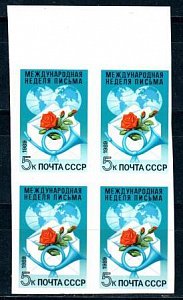 СССР, 1989, №6097А, Неделя письма, квартблок,  без зубцов
