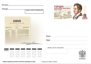 Россия, 2012, 200 лет со дня рождения А.И.Герцена (1812-1870), писателя, карточка с ОМ