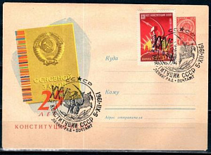 СССР, 1961, 25 лет Конституции (Ленинград,почтамт), С.Г., конверт