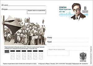 Россия, 2014, 100 лет со дня рождения Ю.Б. Левитана (1914–1983), диктора