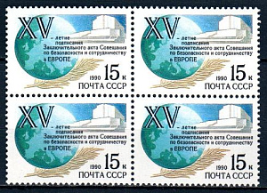 СССР, 1990, №6213, Хельсинское cоглашение, 1 квартблок_ СССР, 1990, №6213, Хельсинское cоглашение, 1 квартблок_