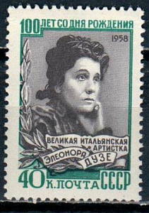 СССР, 1958, №2269, Э.Дузе, 1 марка