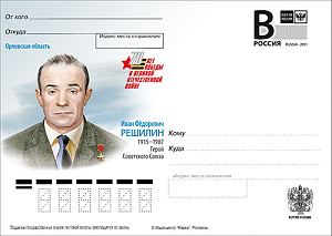 Россия, 2015, И.Ф. Решилин, Герой Советского Союза, карточка с литерой В