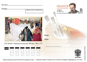 Россия, 2014, 150 лет со дня рождения С.В. Иванова(1864-1910), живописца, графика