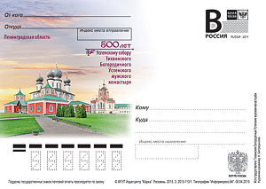 Россия, 2015, Ленинградская область. 500 лет Успенскому собору Тихвинского монастыря, карточка с литерой В