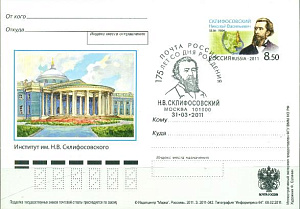 Россия, 2011, Институт им. Склифасовского, ПК с ОМ. гашеная